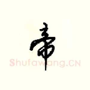 帝