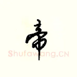 帝