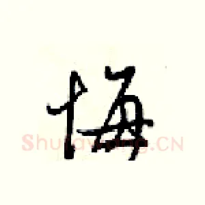 悔