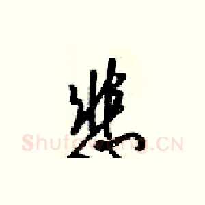 悲