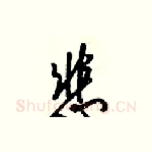 悲