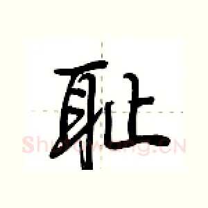 耻