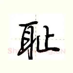 耻