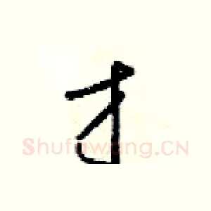才