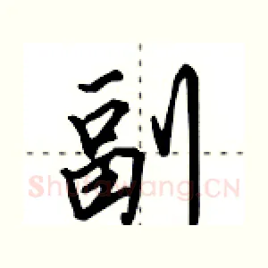 副