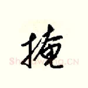 掩