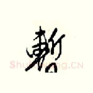 暫