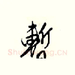 暫