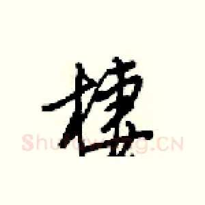 棲