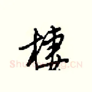 棲