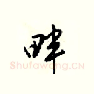 畔