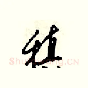 稹