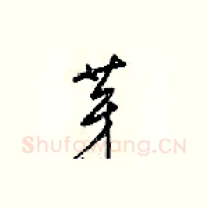 芽