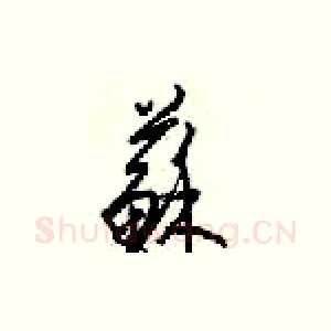 蘇