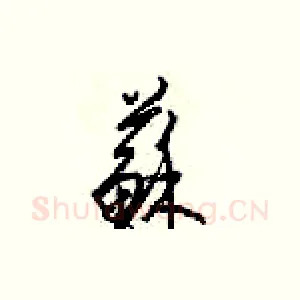 蘇