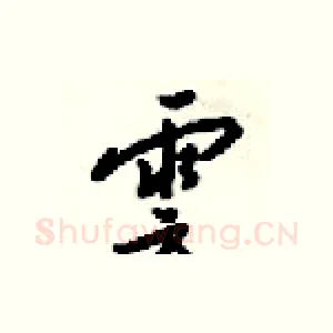 雲
