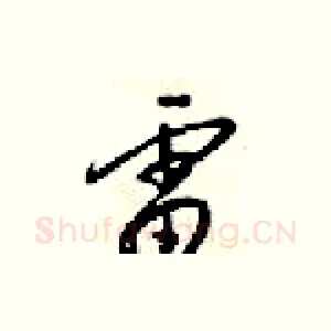 雷
