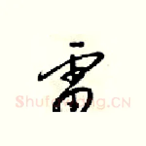 雷