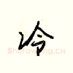 冷