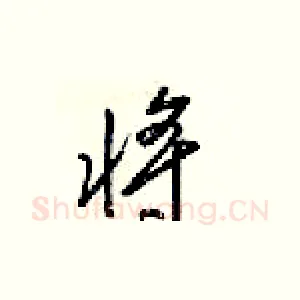 将