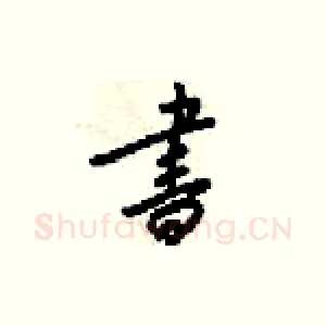 晝