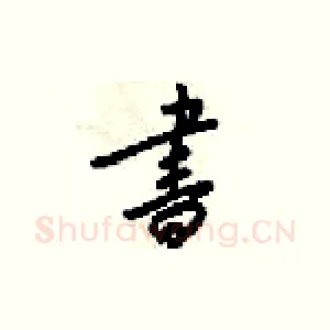 晝