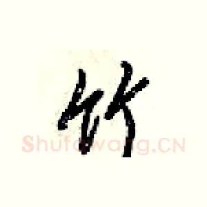 竹