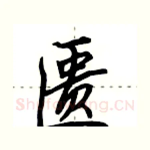 匮