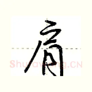肩