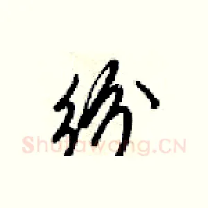 纷