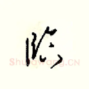 臨