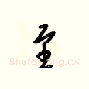 至