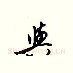 與