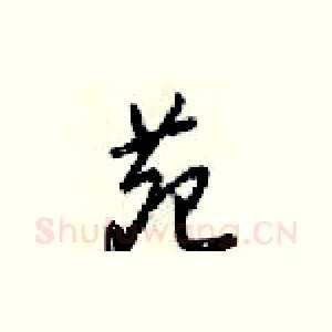 苑