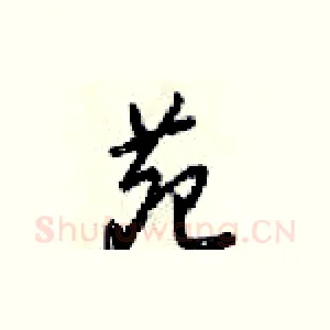 苑