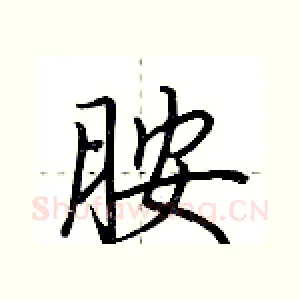 胺