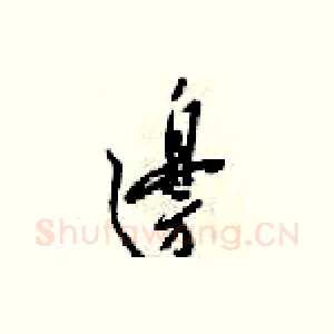邉