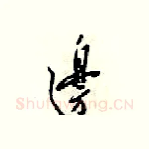 邉