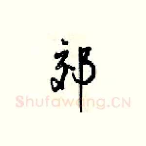 郊