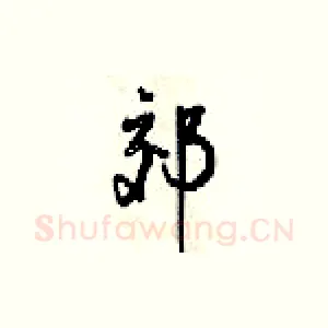 郊