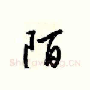陌