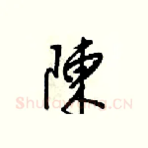 陳