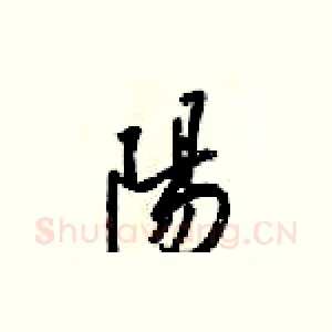陽