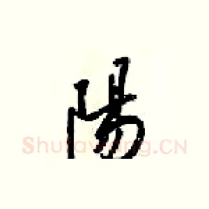 陽