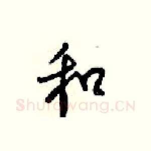 和