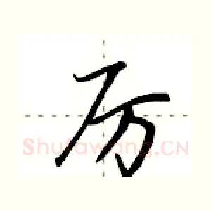 厉