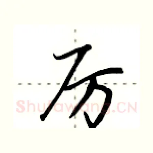 厉