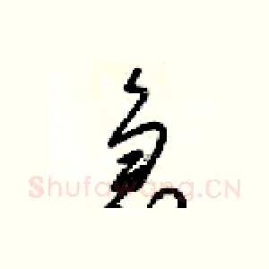 急
