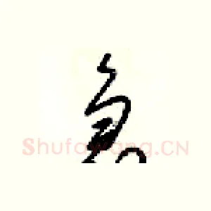 急