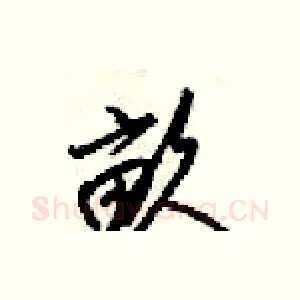 畝
